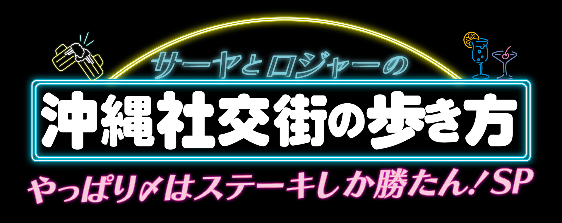 サーヤとロジャーの沖縄社交街の歩き方 やっぱり〆はステーキしか勝たん! SP