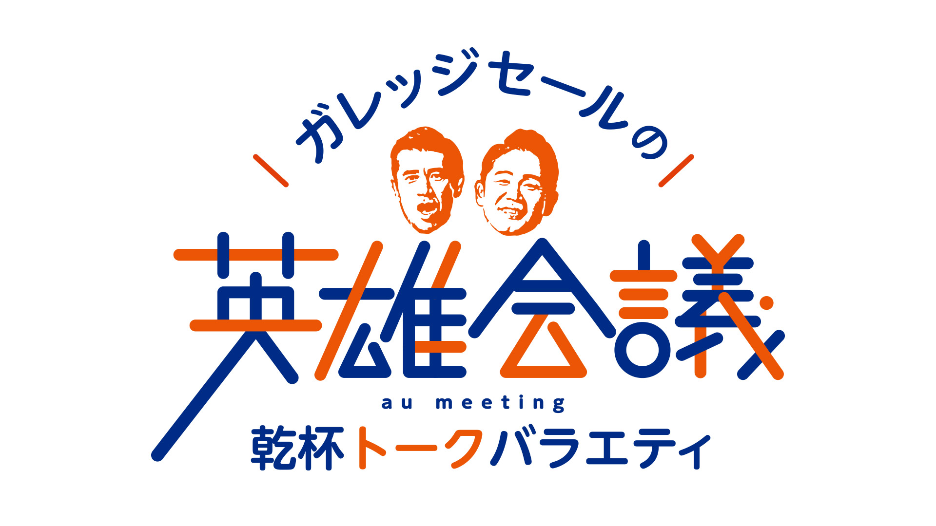 ガレッジセールの英雄会議