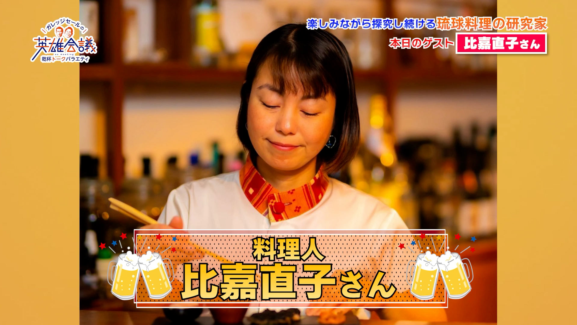 料理人 比嘉直子さん