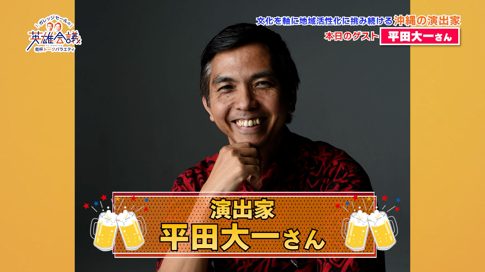 平田大一さん
