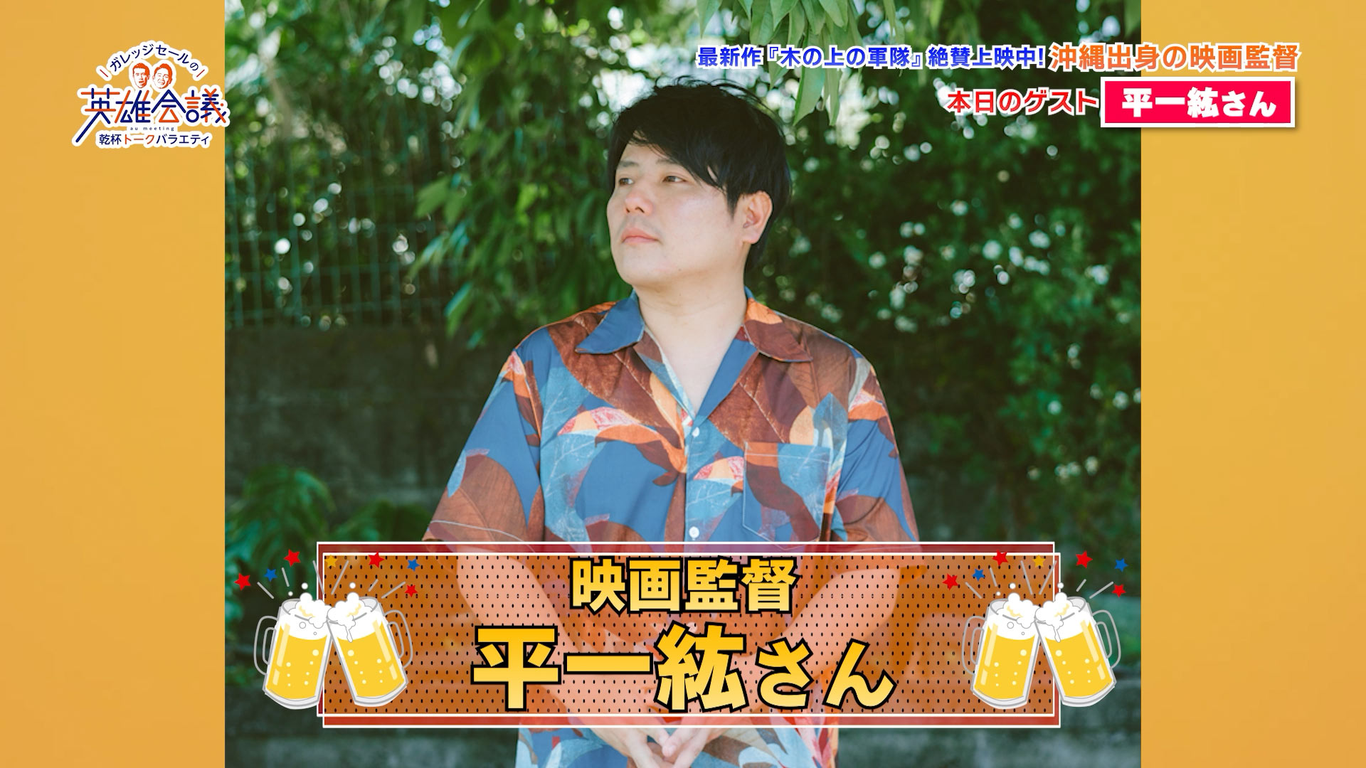 平一紘 さん