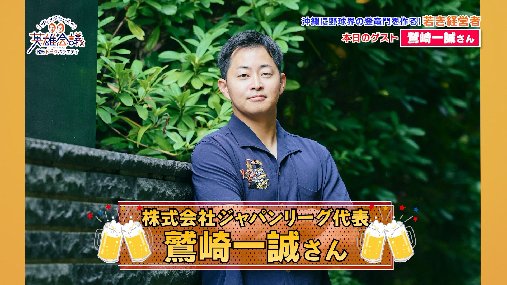 鷲崎一誠 さん