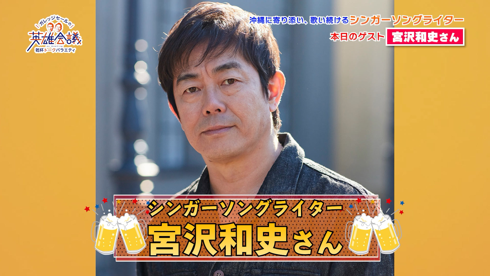 宮沢和史 さん
