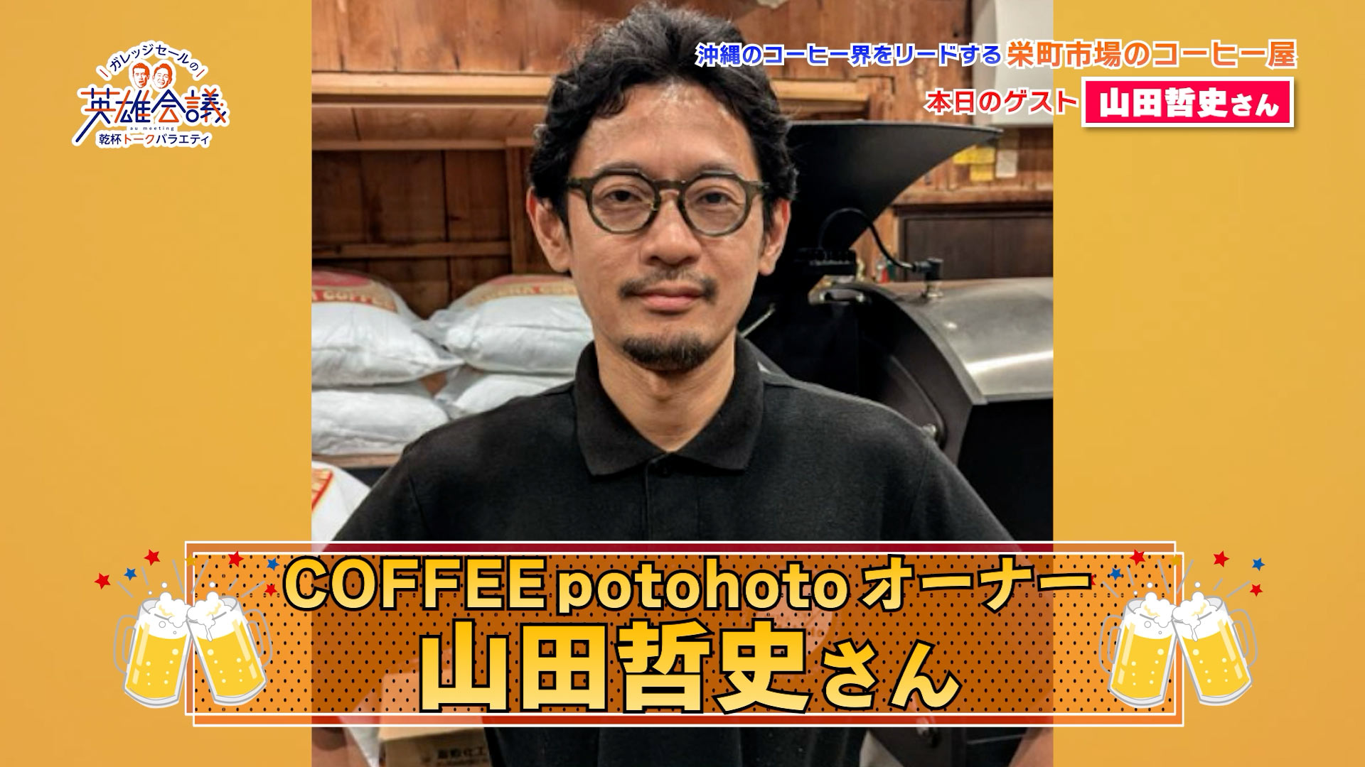 山田哲史 さん