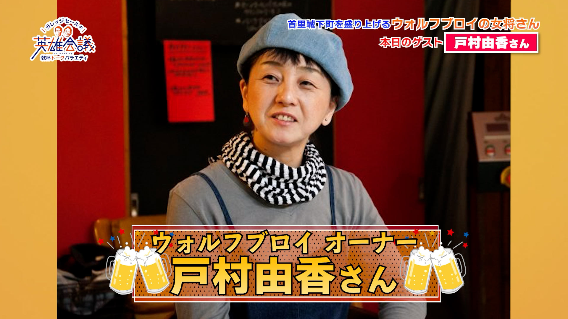 戸村由香 さん
