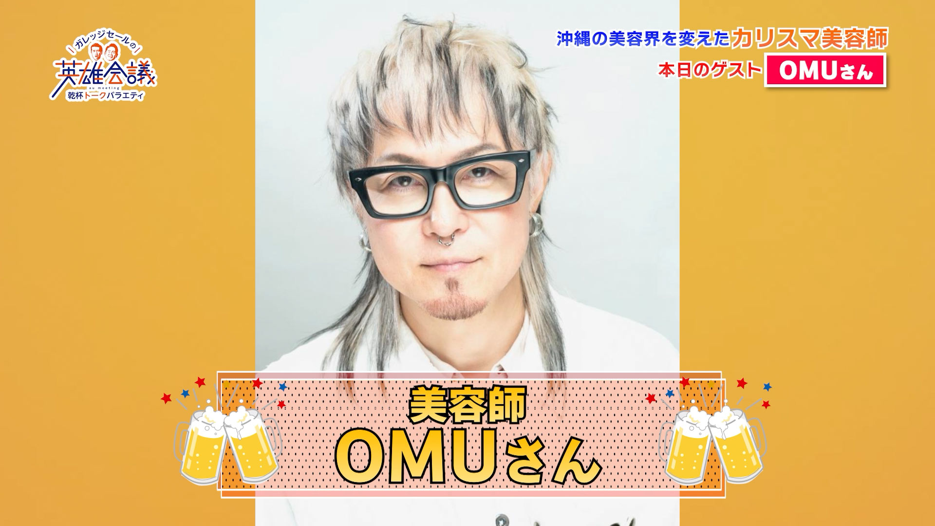 OMUさん