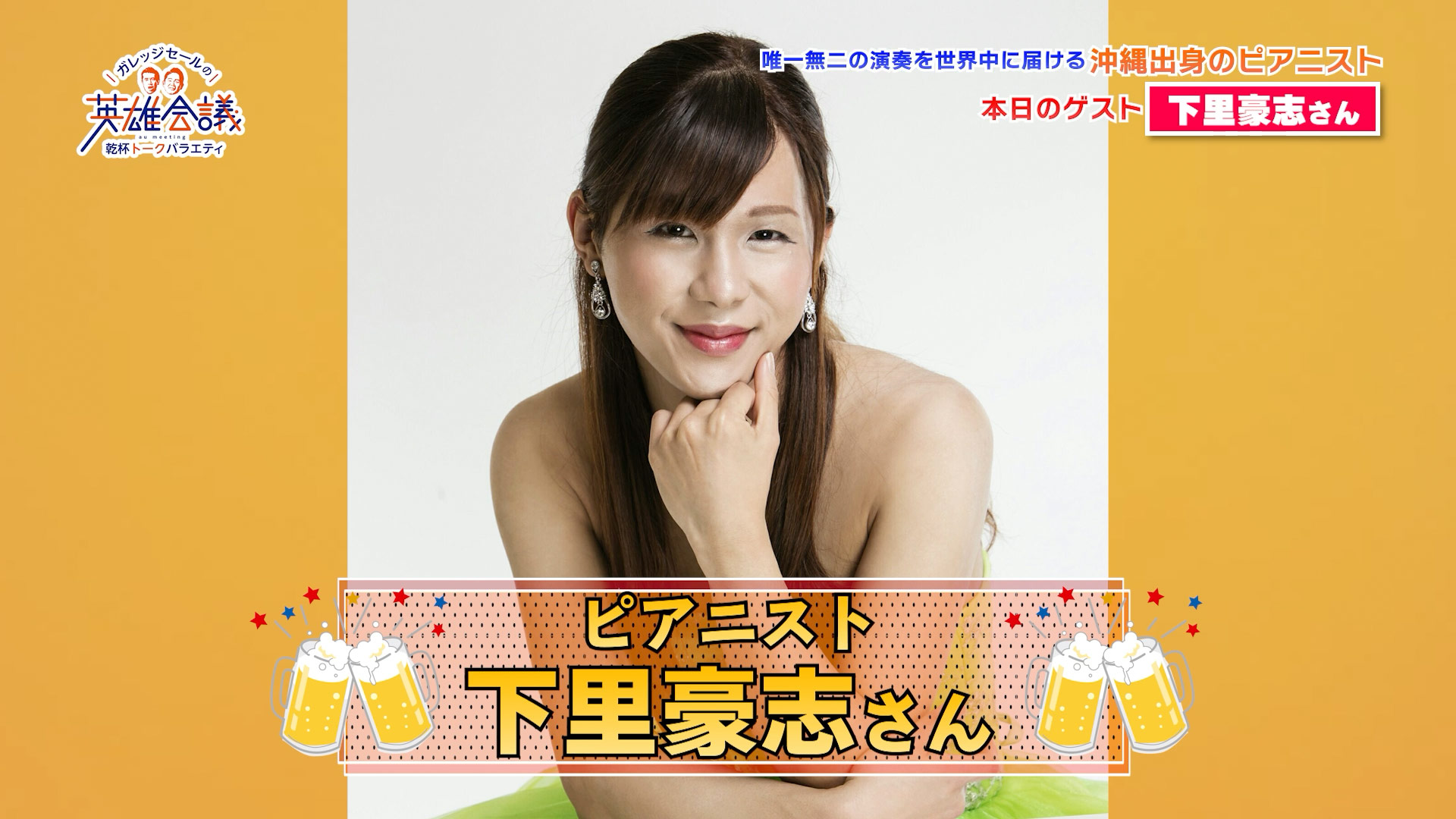 下里豪志 さん