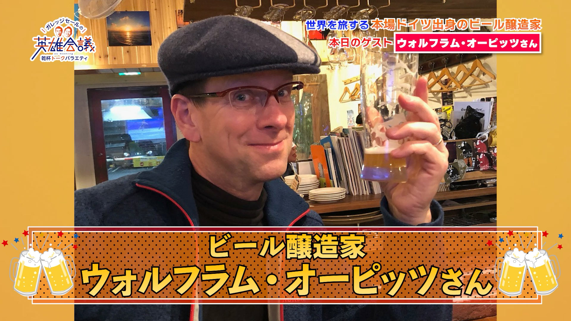 ウォルフラム・オーピッツ さん