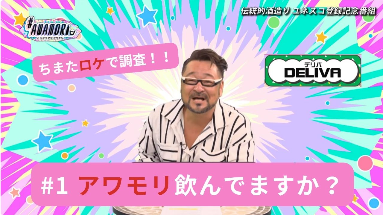 ＃AWAMORI