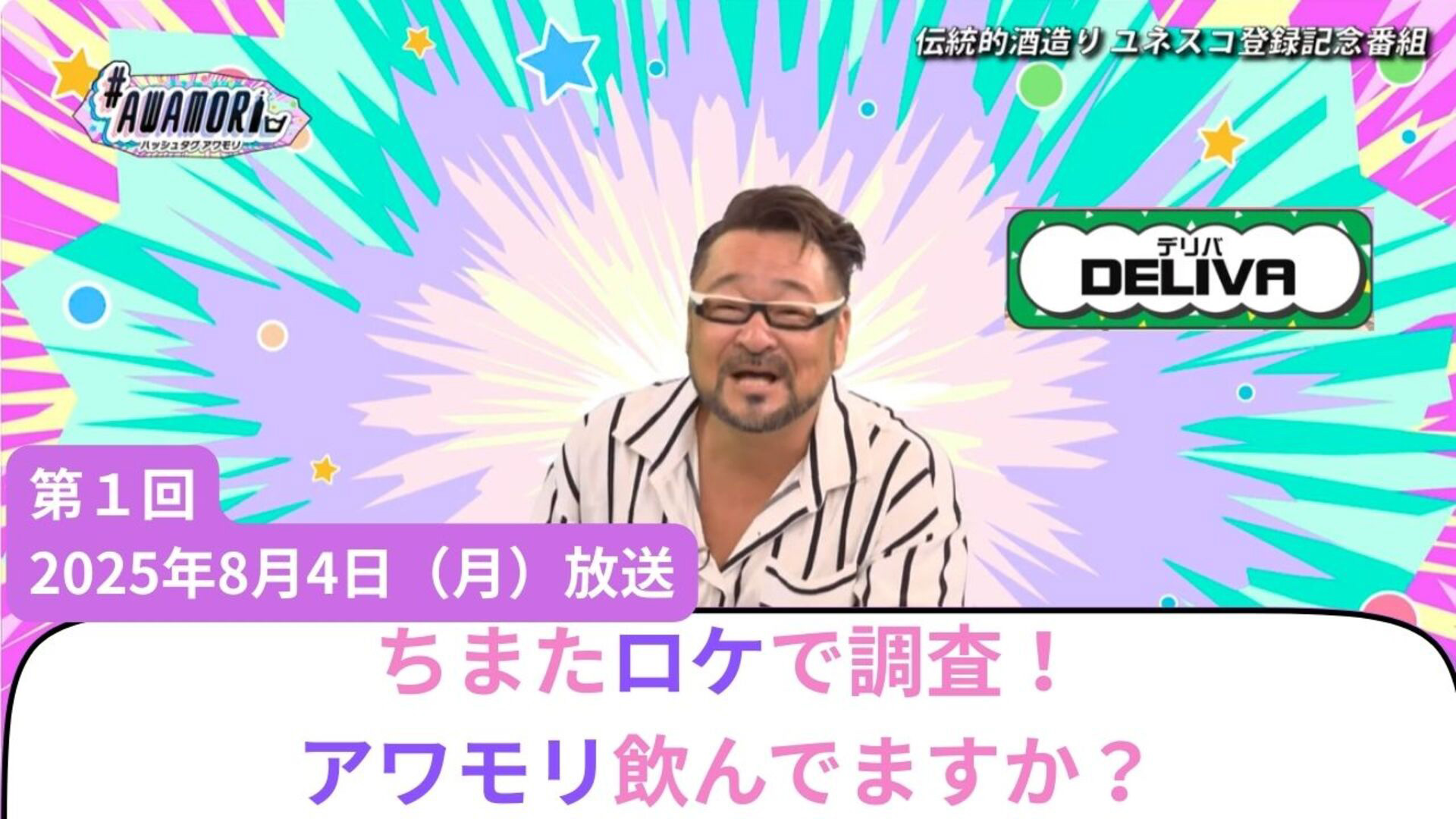 ＃1 アワモリ飲んでますか？