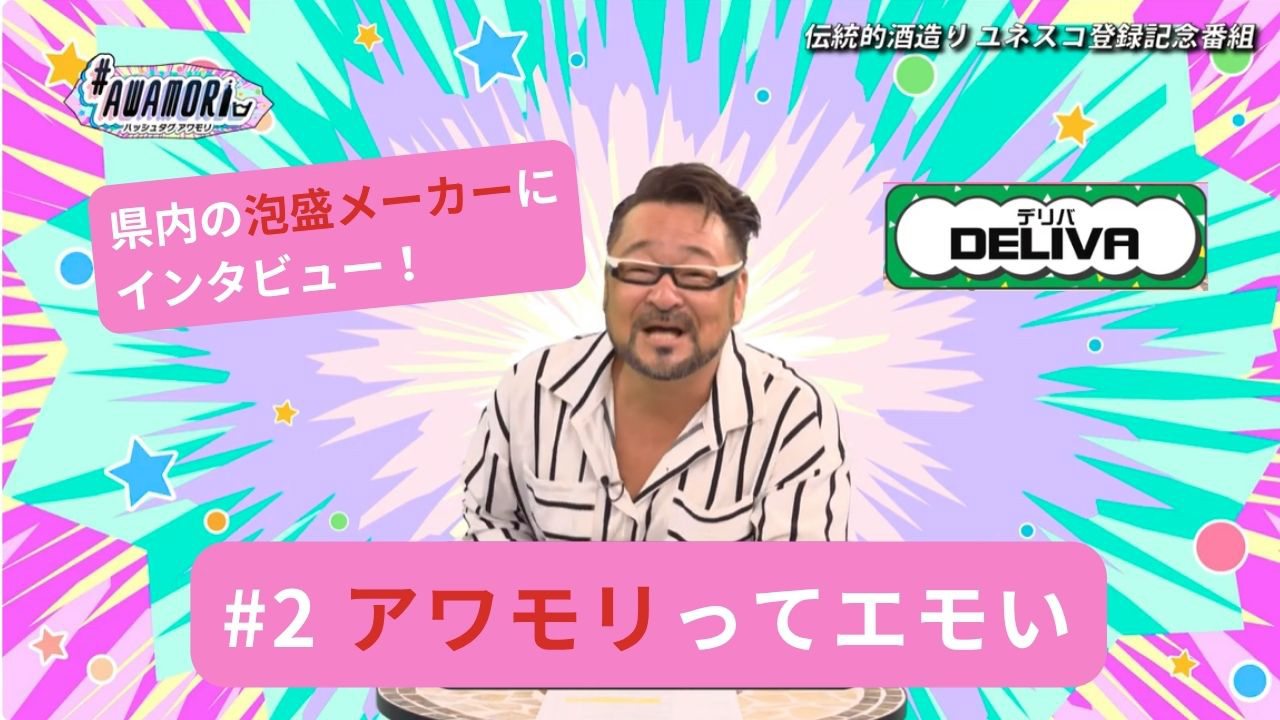 #2 アワモリってエモい