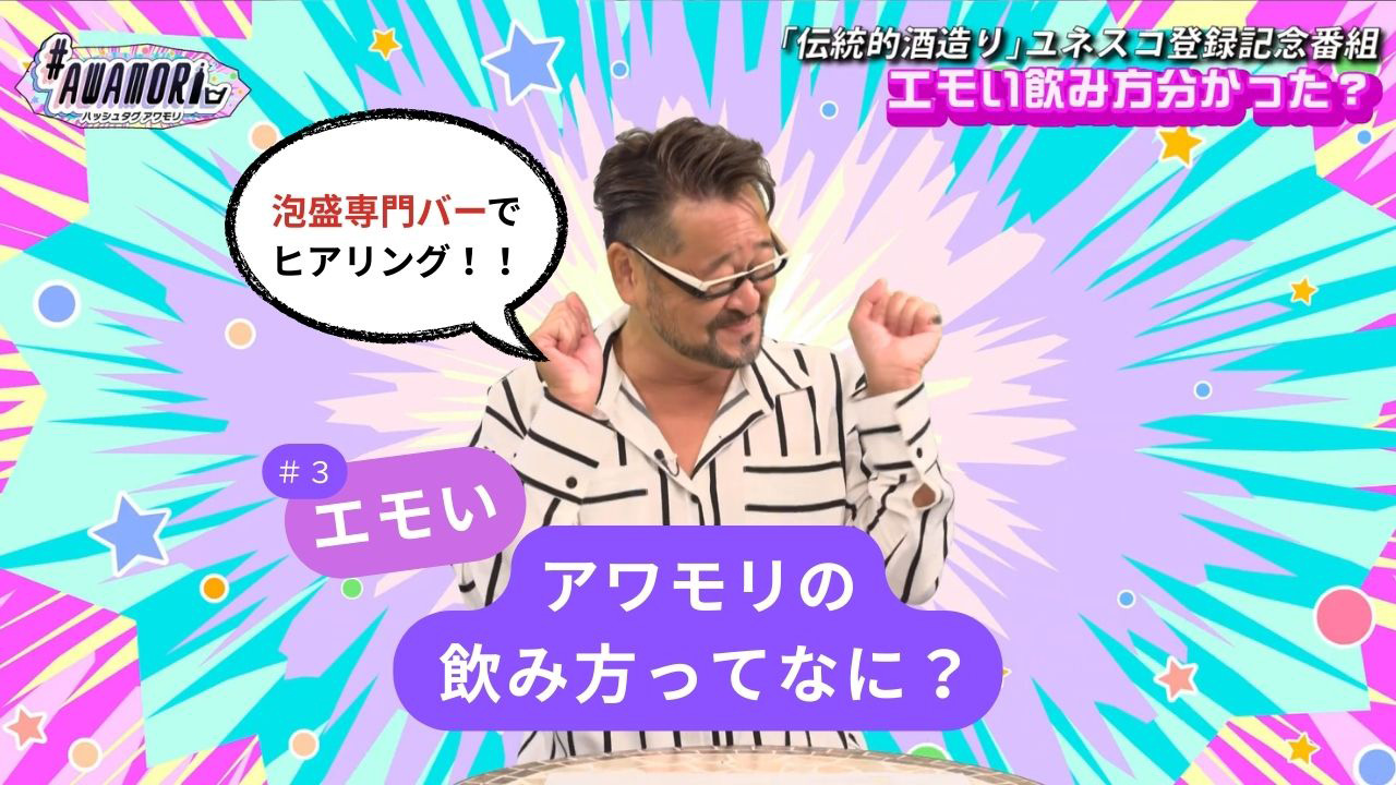 #3 アワモリの飲み方ってなに？