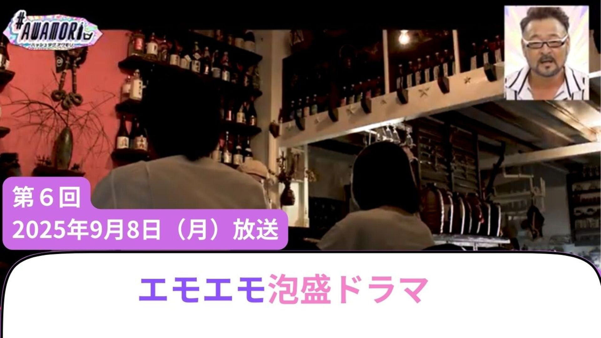 #6 エモエモ泡盛ドラマ