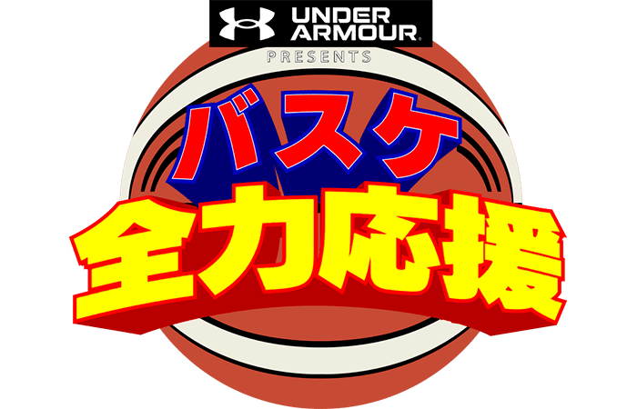 バスケ全力応援