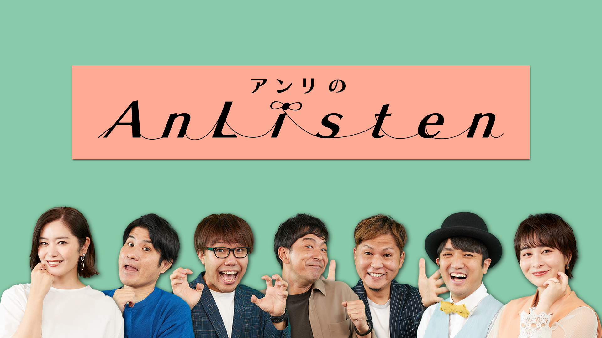 知念だしんいちろう × アンリのAnlisten