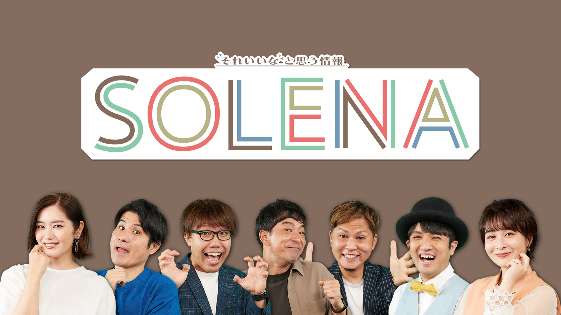 それいいな！と思う情報 SOLENA