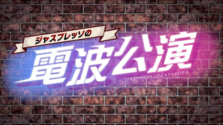 第１回「ジャスプレッソの電波公演」