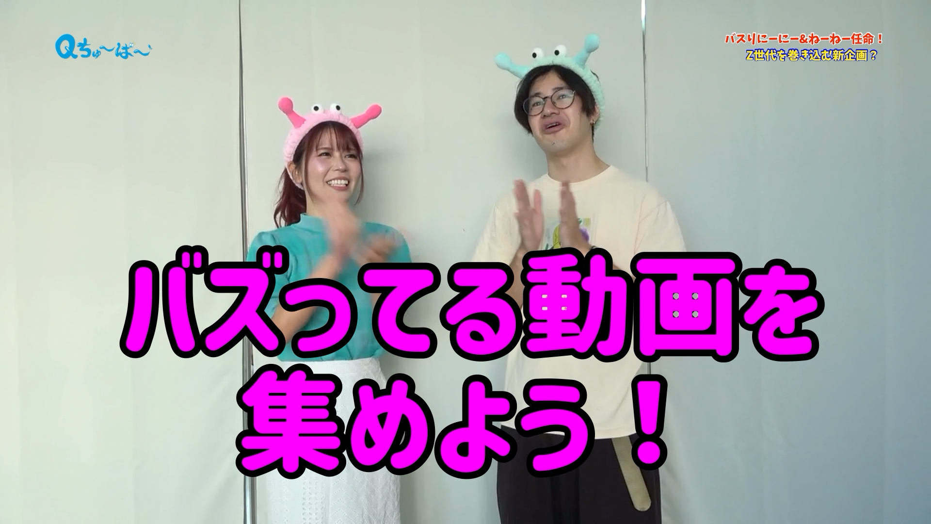 バズりにーに＆ねーねー爆誕！Z世代を巻き込む新企画