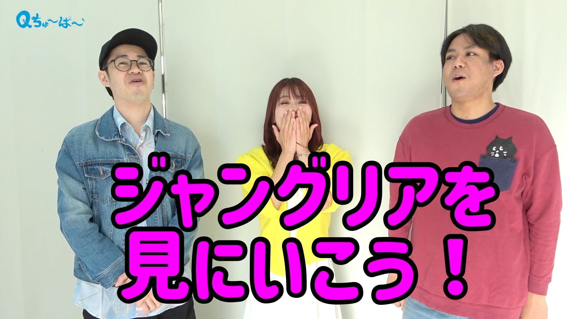 オープン前のジャングリアに！ 突撃してみよう企画