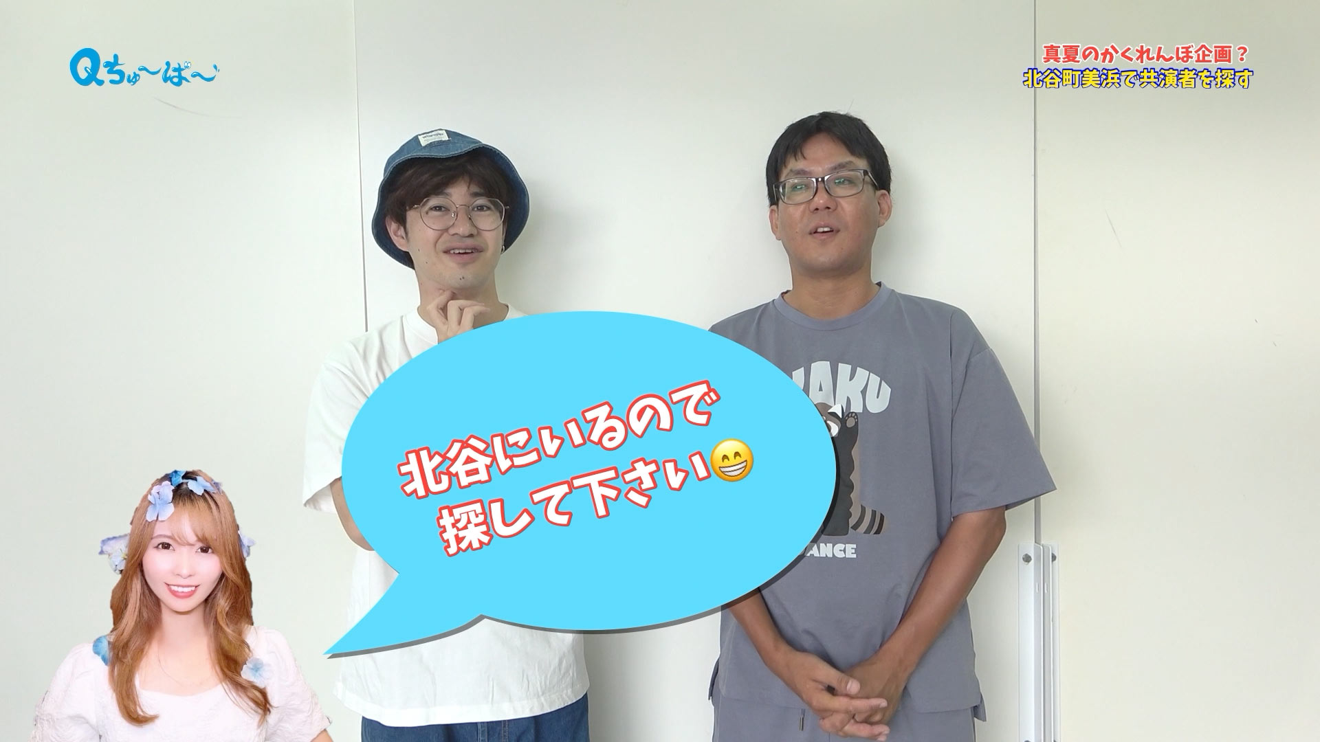 真夏のかくれんぼ企画？ 北谷町美浜で共演者を探す