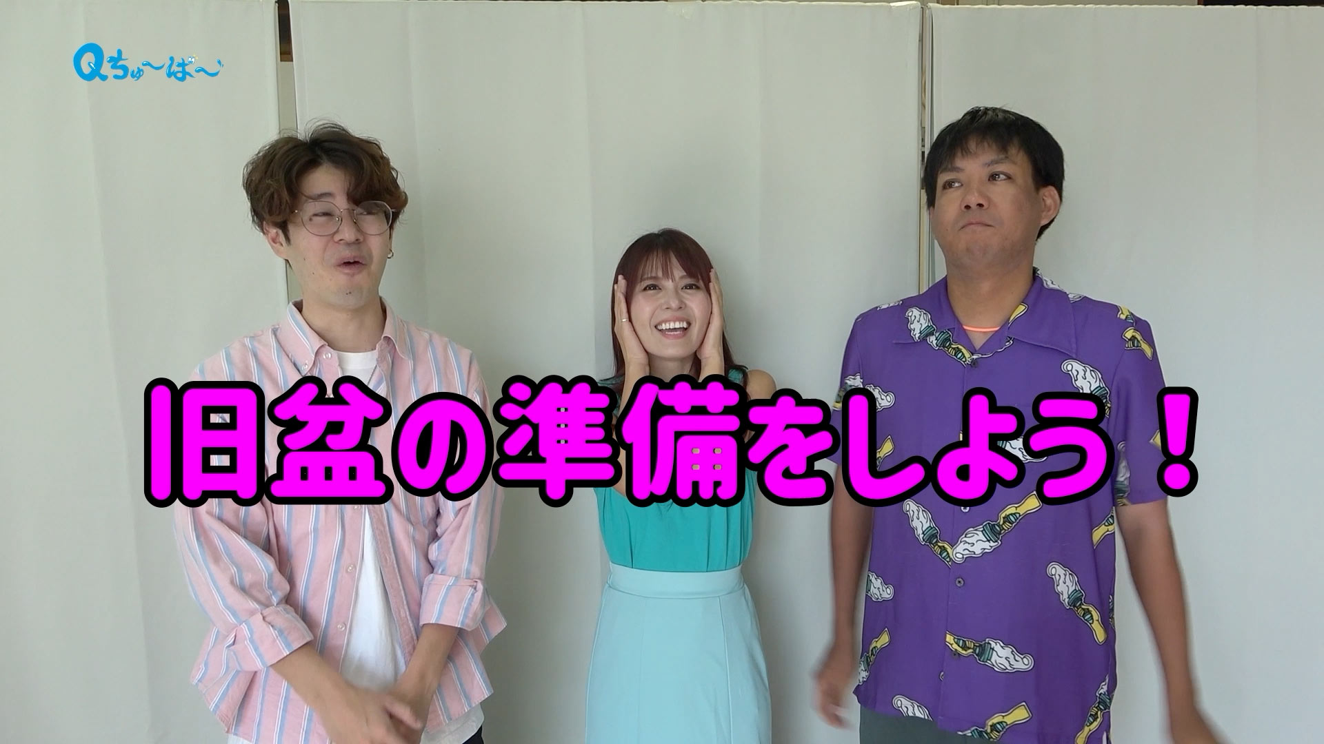 旧盆の準備をしよう！
