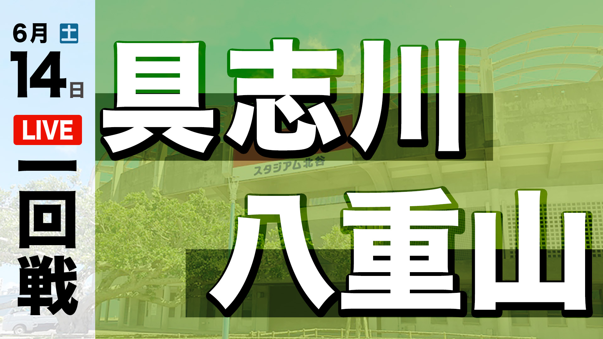 八重山 – 具志川