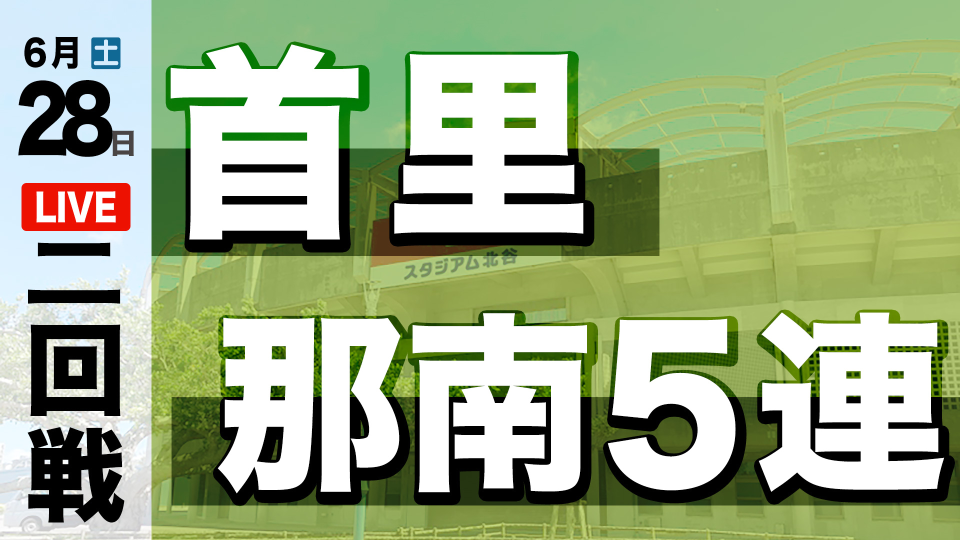 首里 – 那南5連