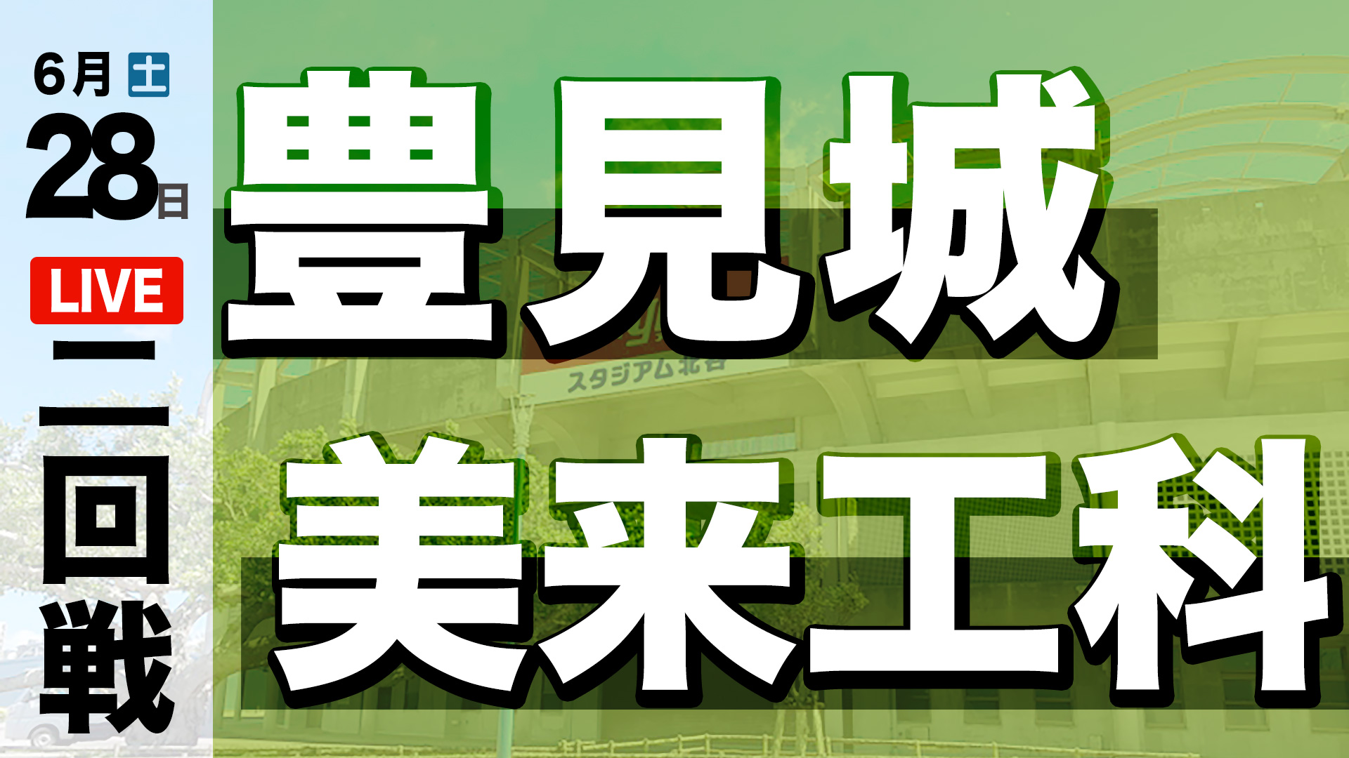 豊見城 – 美来工科