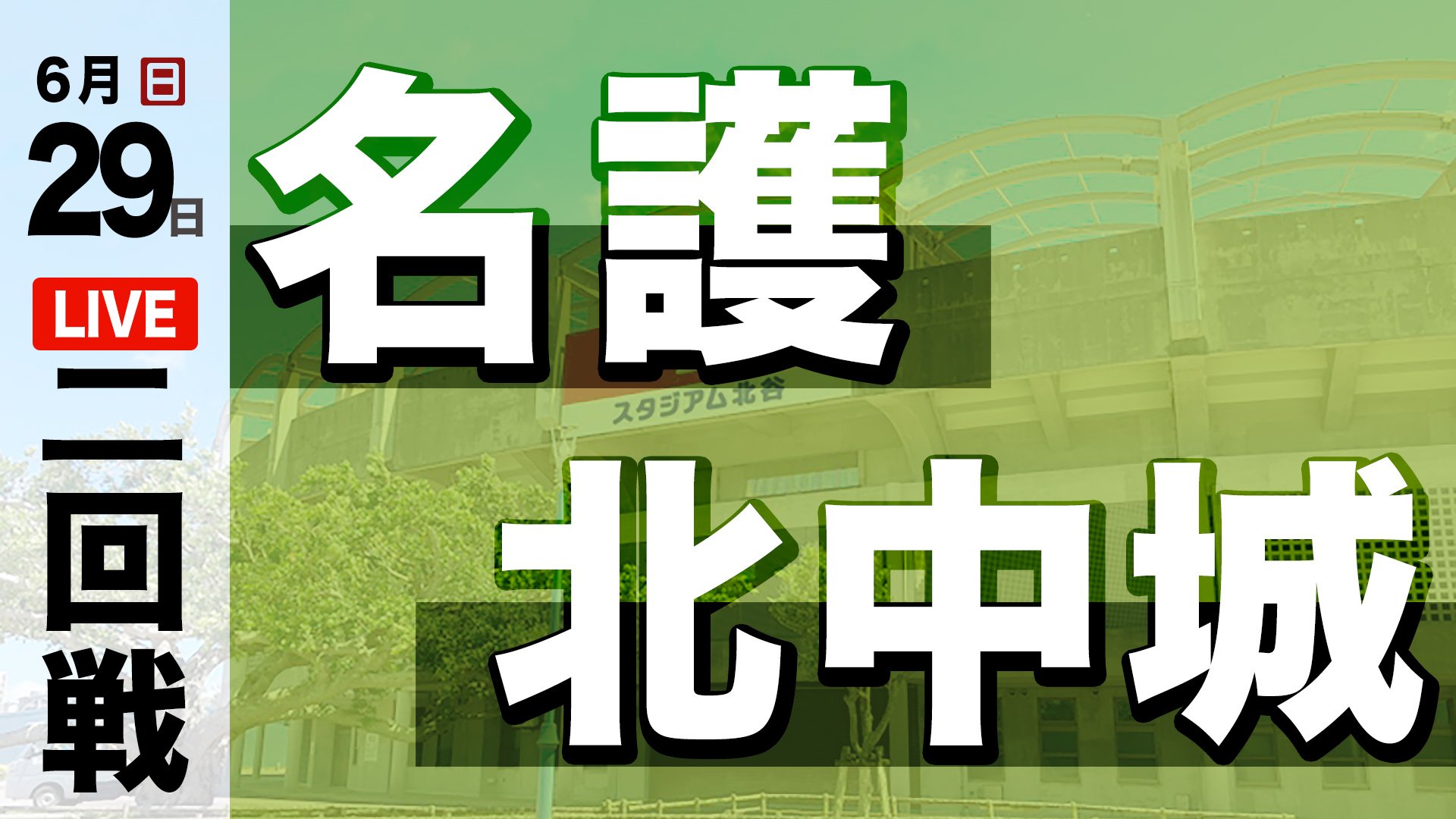 名護 – 北中城