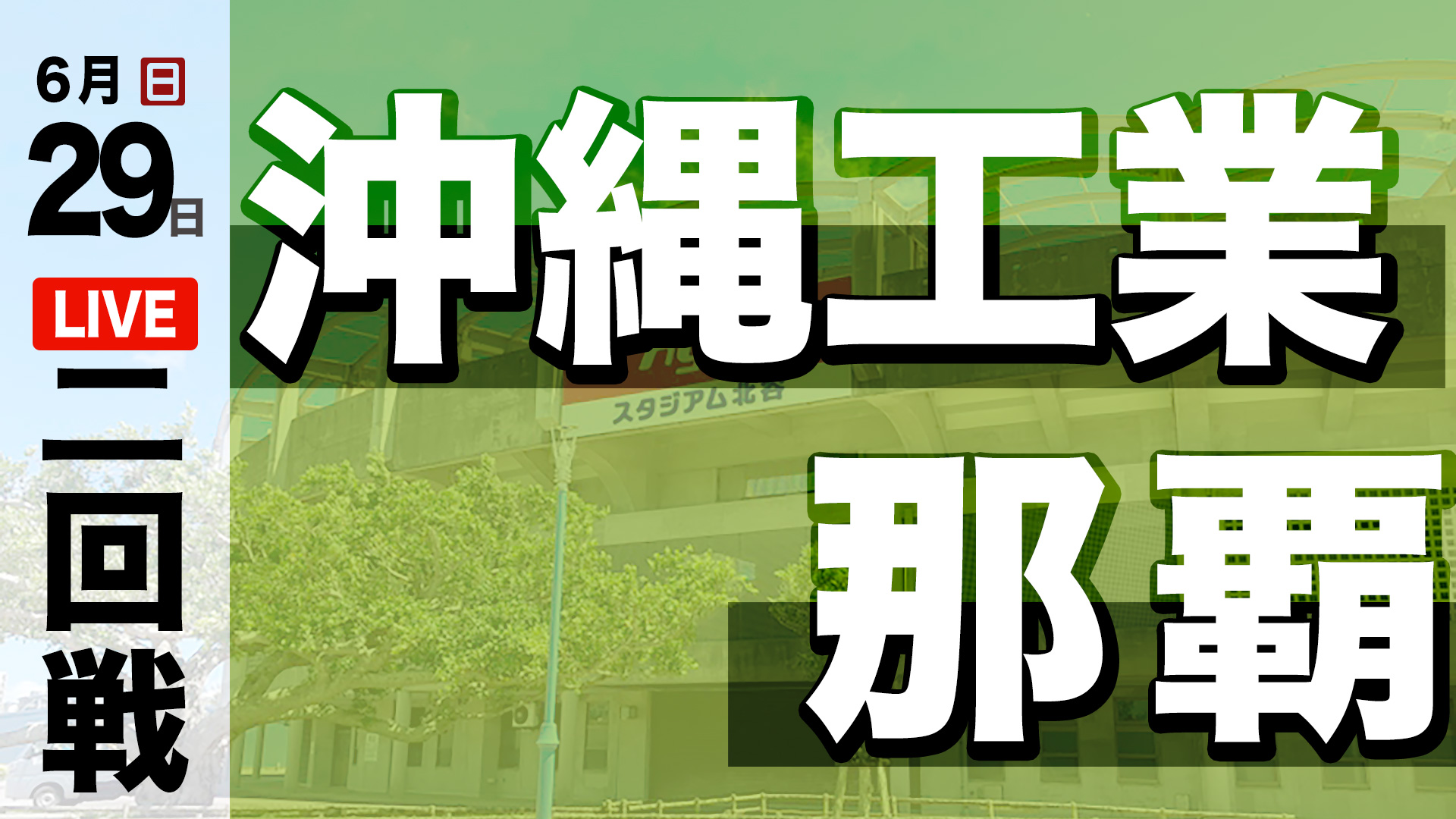 沖縄工業 – 那覇