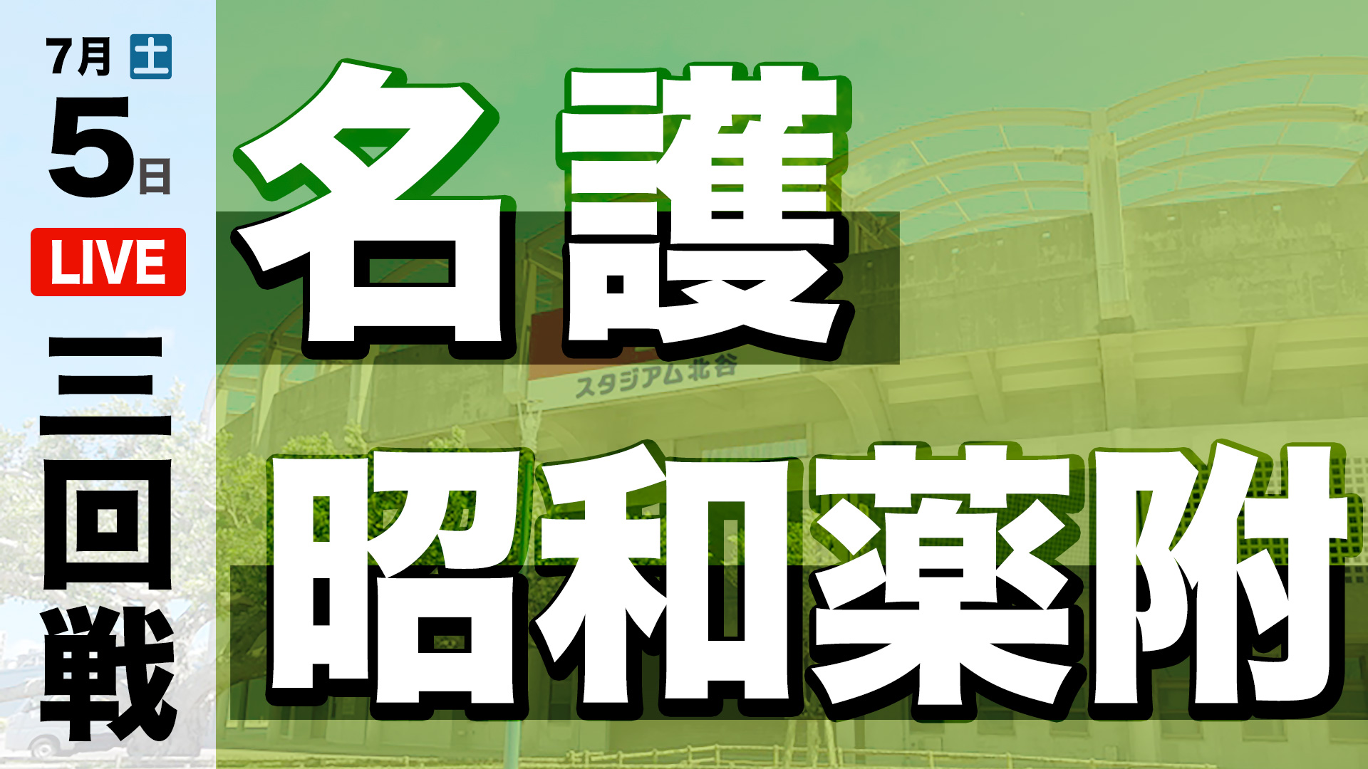 名護 – 昭和薬附