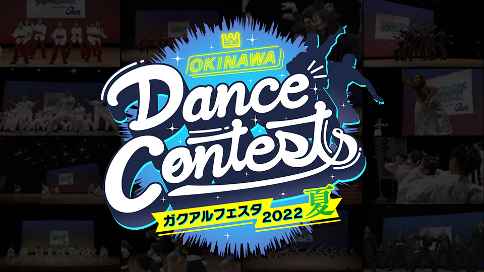 OKINAWA Dance Contests ガクアルフェスタ2022 夏