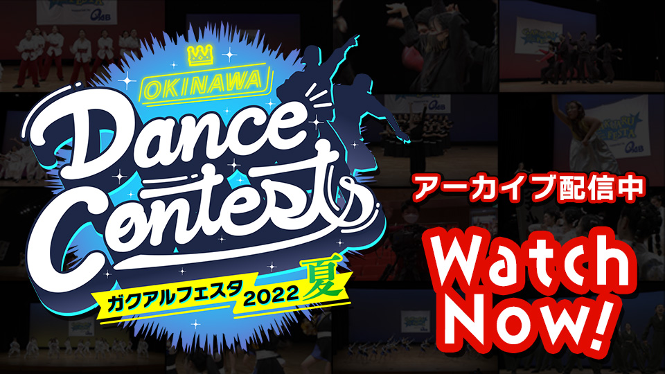 OKINAWA Dance Contests ガクアルフェスタ2022 夏 アーカイブ配信中