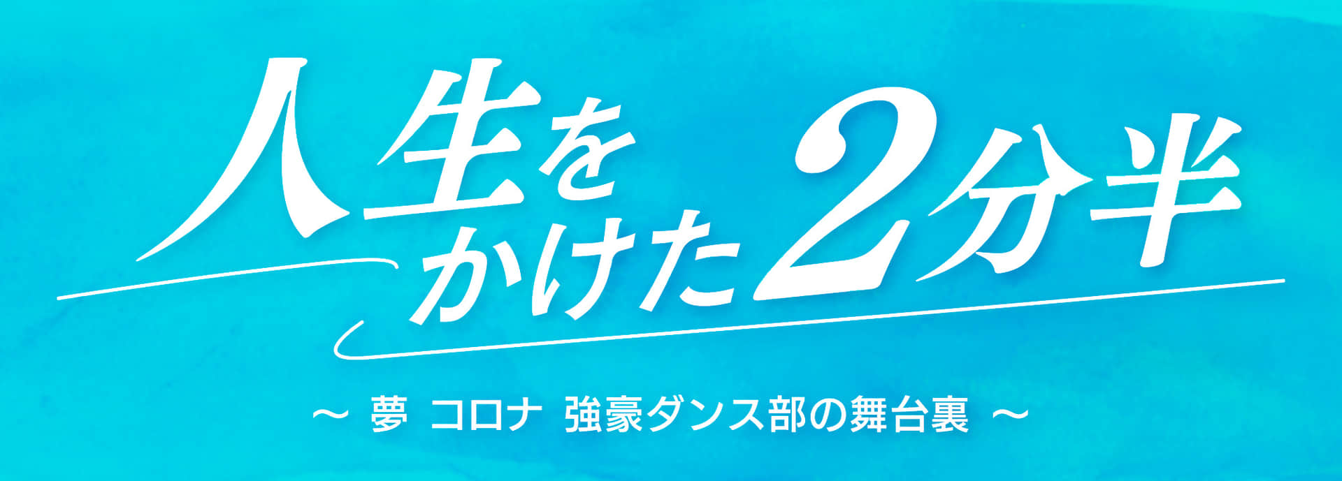 人生をかけた2分半 〜夢 コロナ 強豪ダンス部の舞台裏〜