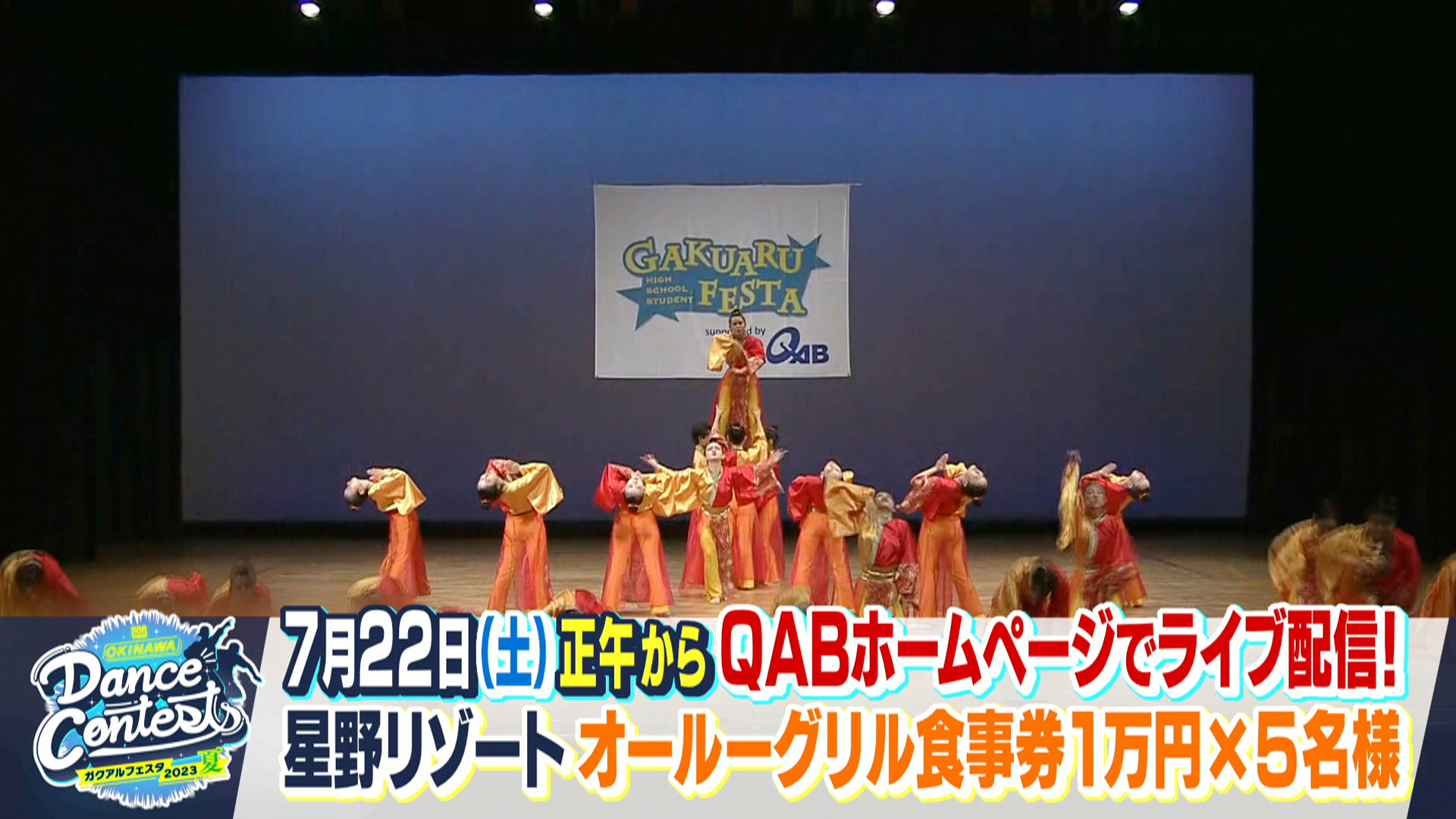 OKINAWA Dance Contests ガクアルフェスタ2023 夏