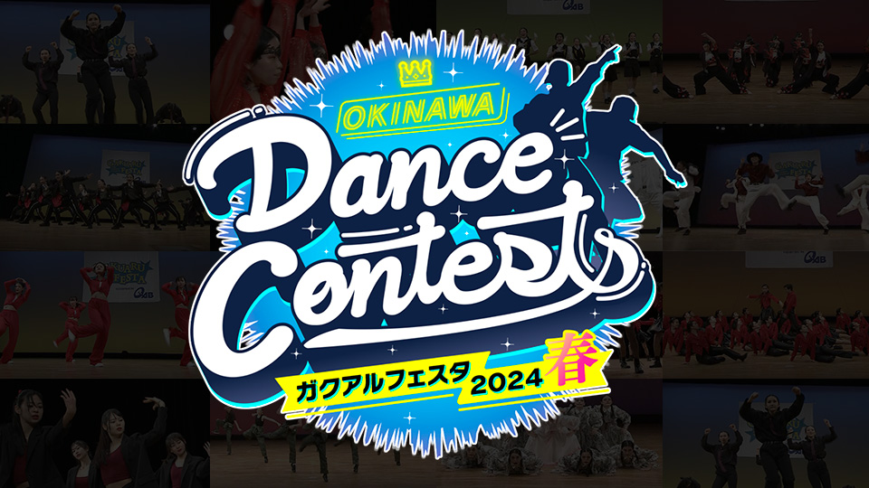 OKINAWA Dance Contests ガクアルフェスタ