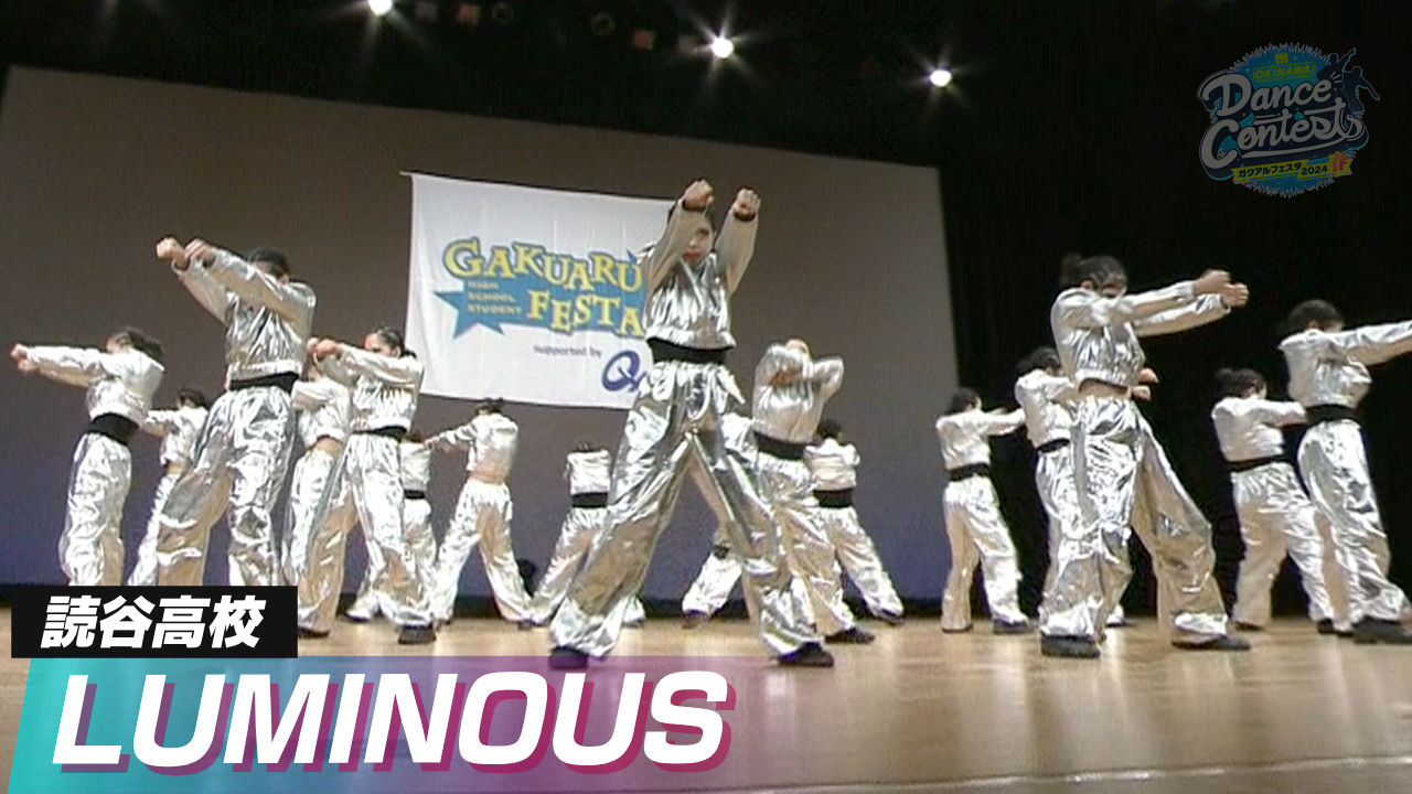 読谷高校【LUMINOUS】dancecontests2024spr11読谷高校【LUMINOUS】