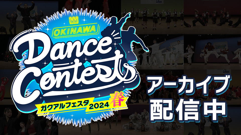 OKINAWA Dance Contests ガクアルフェスタ2024 春