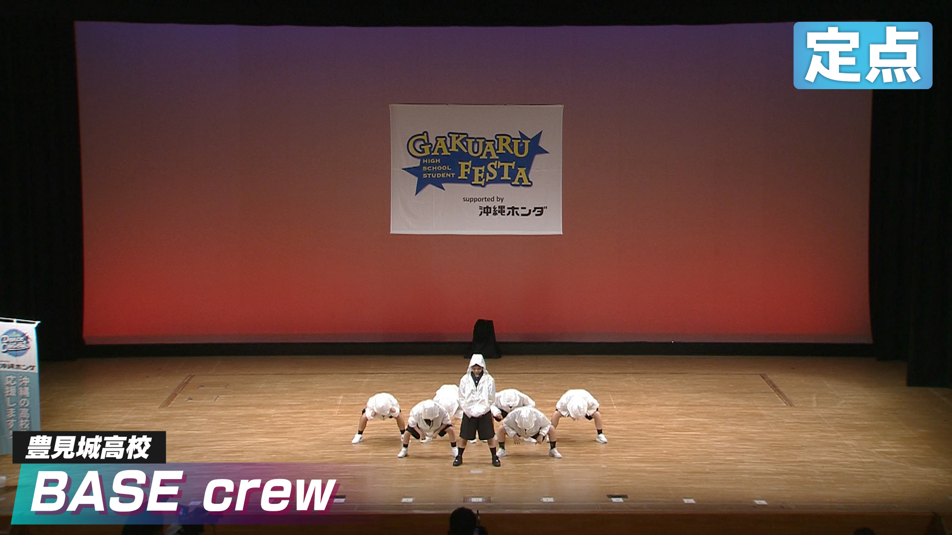豊見城高校【BASE crew】