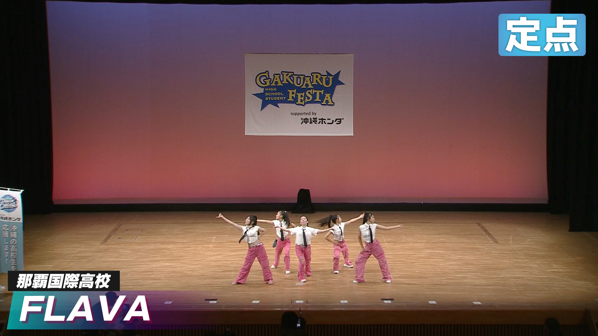 那覇国際高校【FLAVA】