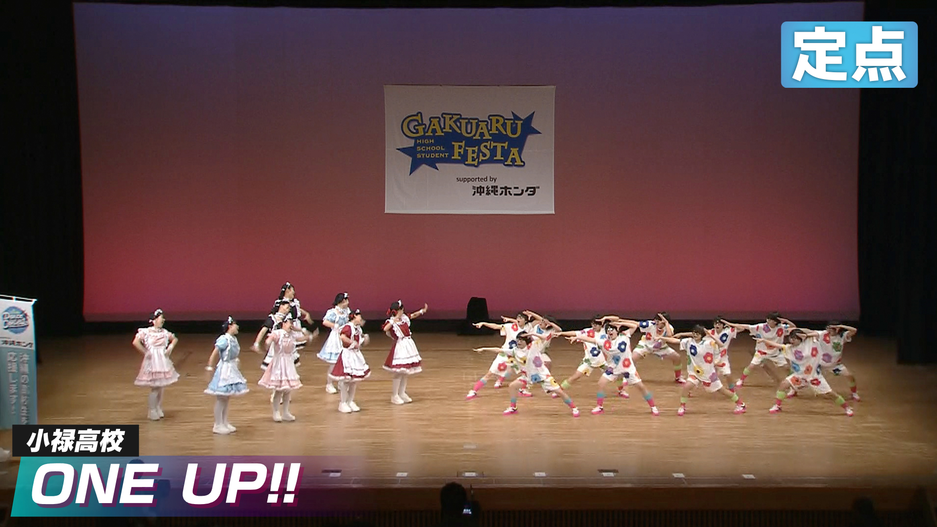小禄高校【ONE UP!!】