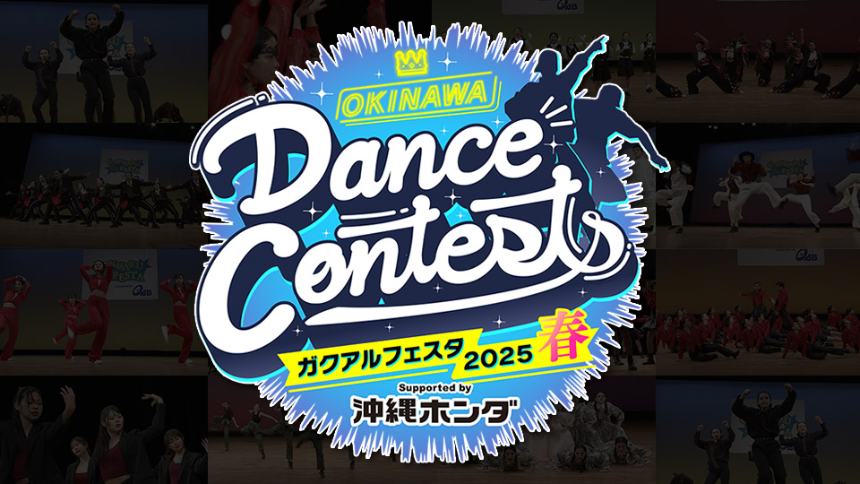 OKINAWA Dance Contests ガクアルフェスタ2025 春