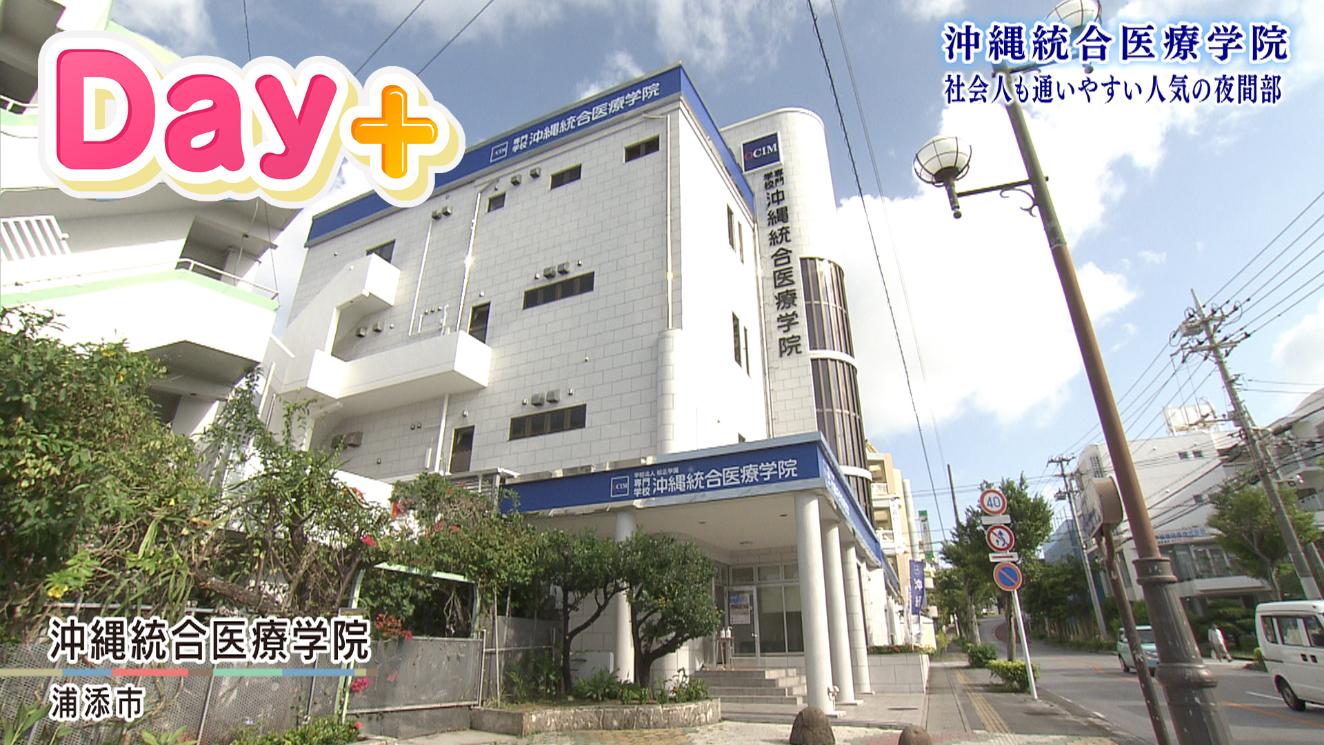沖縄統合医療学院