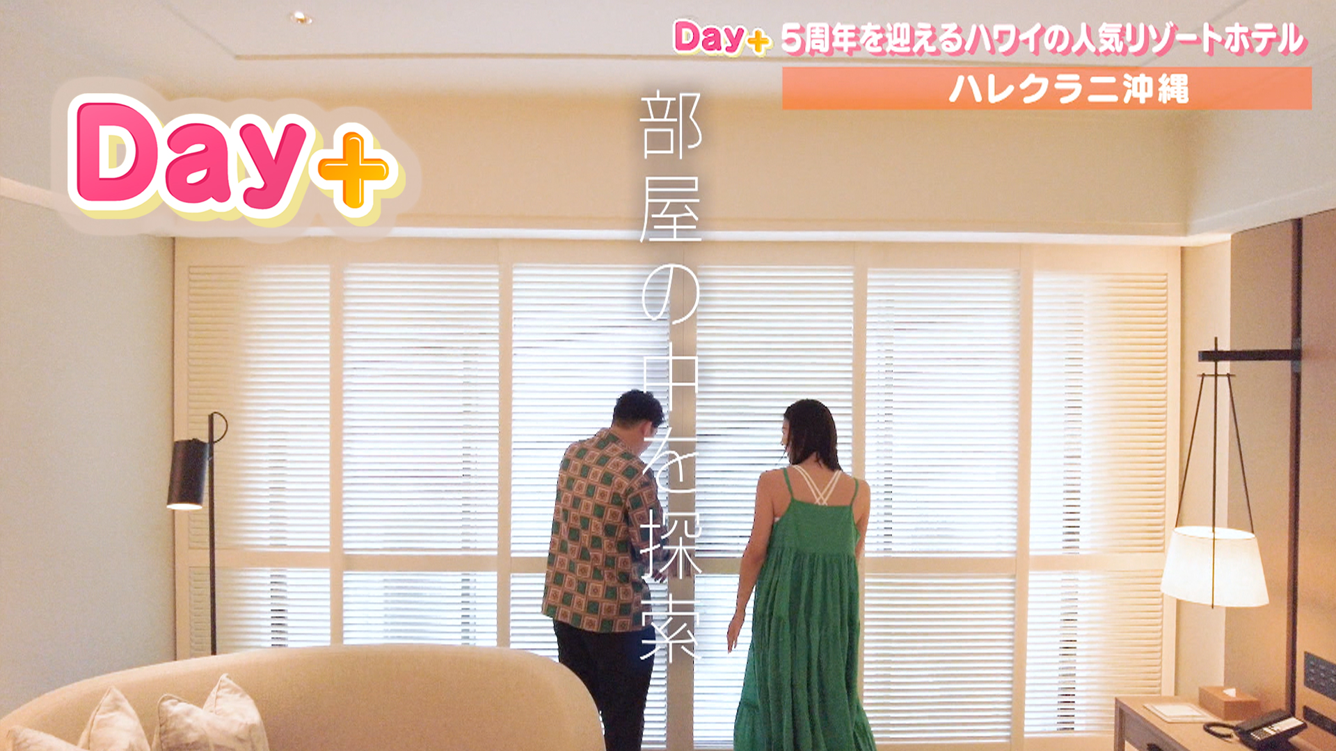 5周年を迎えるハレクラニ沖縄へ潜入