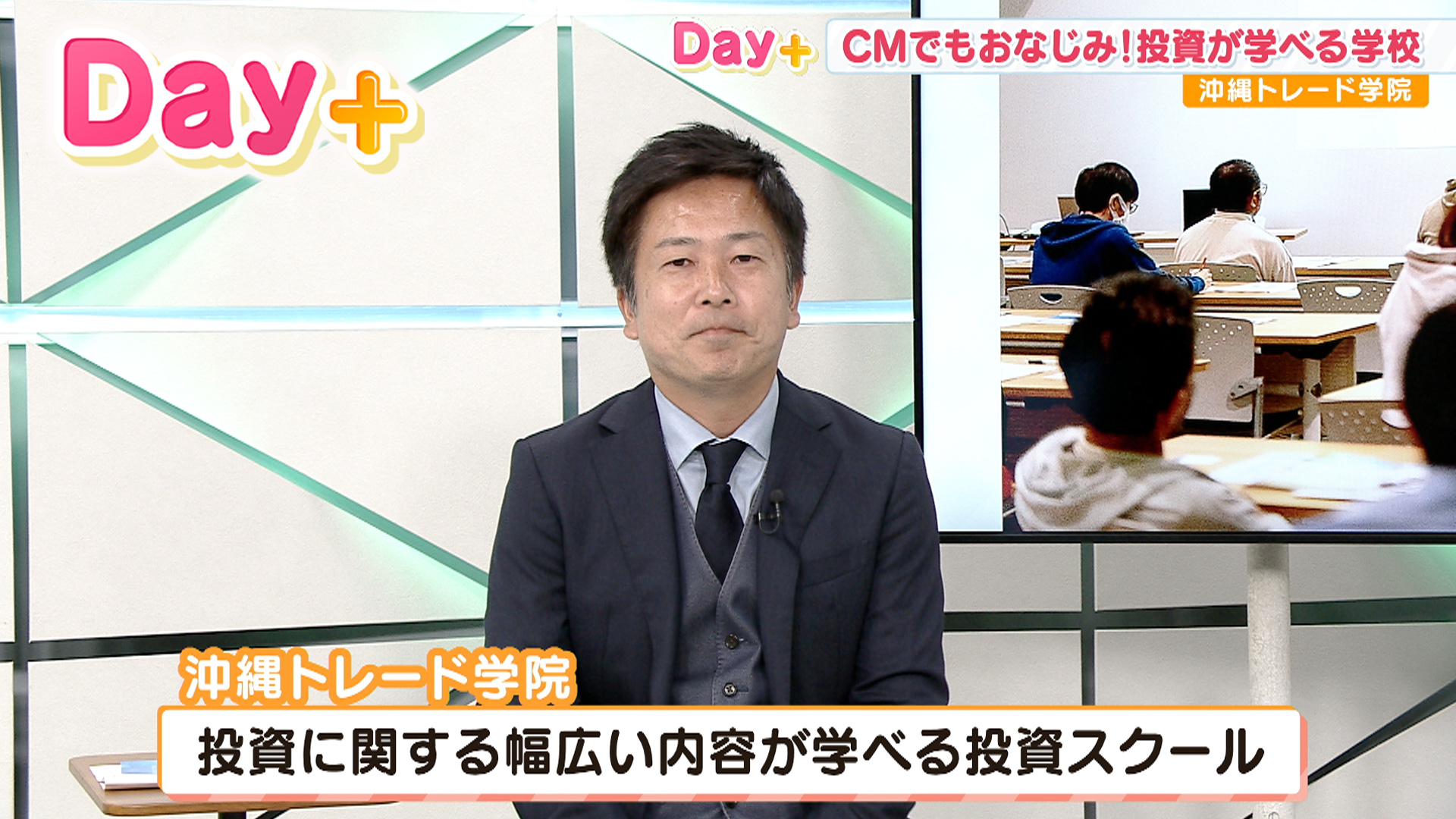 CMでもおなじみ！投資が学べる学校「沖縄トレード学院」