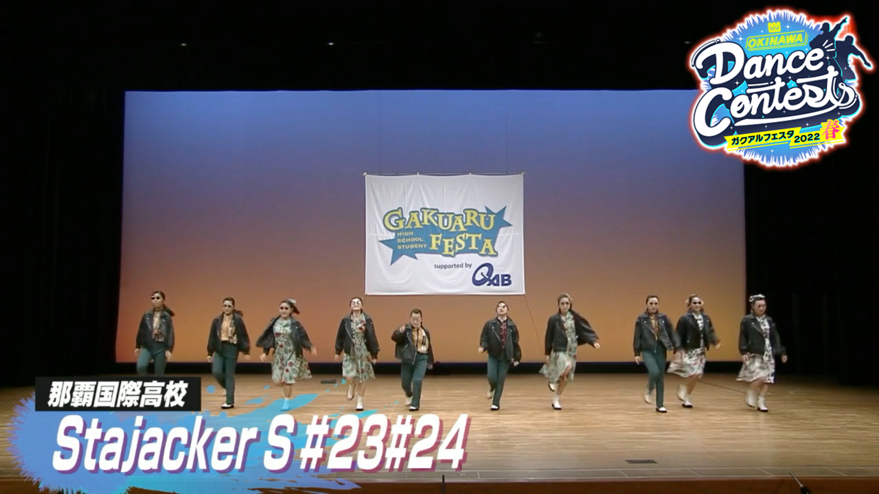 那覇国際高校ダンス部 Stajacker S#23#24