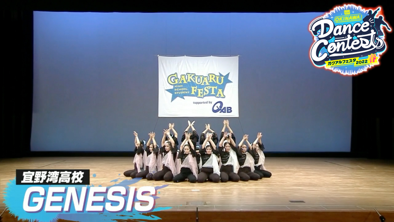 宜野湾高校ダンス部 GENESIS