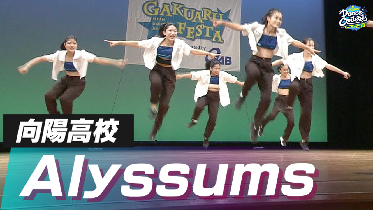 向陽高校 Alyssums