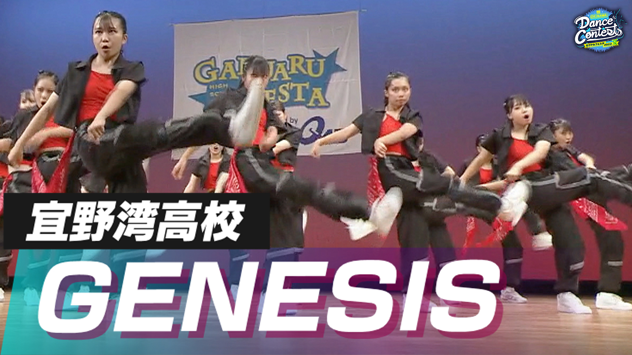 宜野湾高校 GENESIS