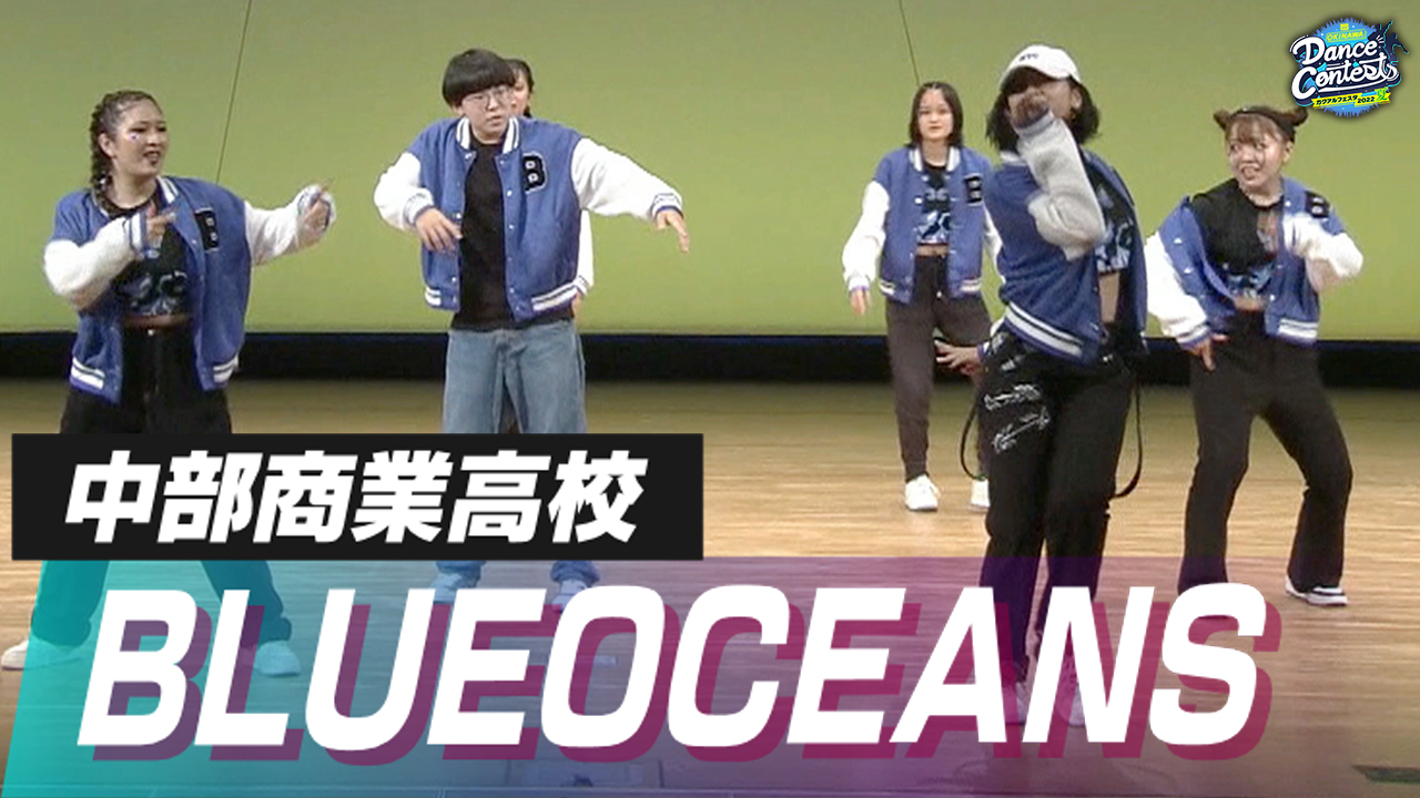 中部商業高校 BLUEOCEANS